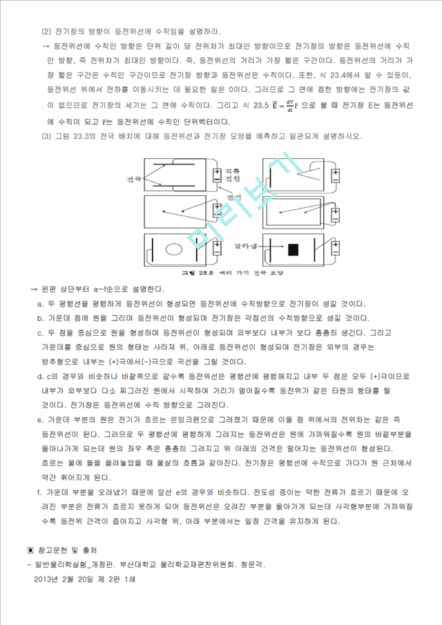 [자연과학] 일반물리학실험 - 등전위선과 전기장.docx